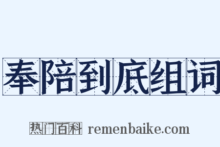 奉陪到底组词是什么意思的图片